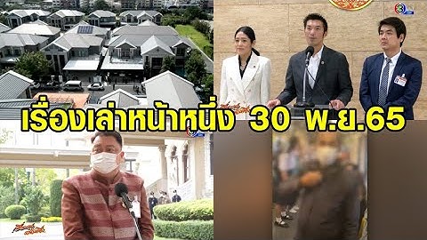 เรื่องเล่าหน้าหนึ่ง 30 พ.ย.65 สุชาติกราบลาบิ๊กป้อม-ทลายแก๊งจีนสีเทาโยงตู้ห่าว
