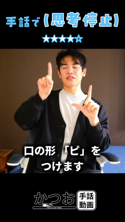 '(Thinking stops)' in sign language | #1min sign language