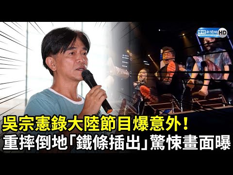 吳宗憲錄大陸節目爆意外！ 重摔倒地「鐵條插出」驚悚畫面曝 @chinatimesent