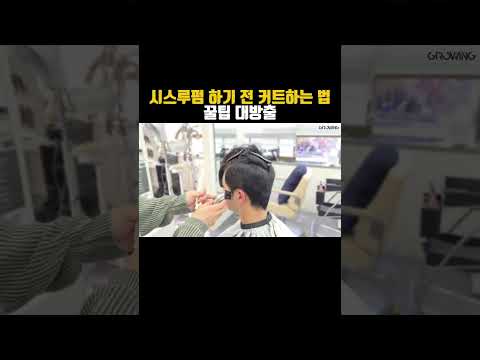 시스루펌 하기 전 커트하는 꿀팁 알려드릴게요