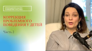 Коррекция проблемного поведения у детей. Часть 2