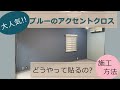 【リフォーム】ブルーのアクセントクロス　施工の流れをご紹介