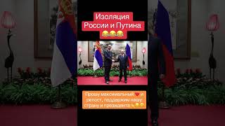 Изоляция России и Путина #россия #путин #китай #индия #политика #сербия #турция #пакистан #шос #news