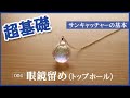 【ワイヤークラフト】眼鏡留め（トップホール）★サンキャッチャー作りの基本の技法＜ハンドメイド超基礎＞
