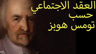 فلسفة تومس هوبز السياسية (تاريخ الافكار السياسية)