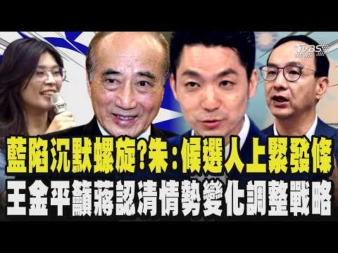 藍營支持者陷沉默螺旋效應?民進黨攻勢凌厲 朱立倫:所有候選人一定要上緊發條都要戰戰兢兢 民調輸沈怎看?王金平:不敢想像...籲蔣萬安認清情勢變化重新調整戰略｜TVBS新聞 @TVBSNEWS02