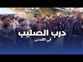 درب الصليب في القدس صل مع فرنسيسكان الأرض المقدسة ٢٠ فبراير