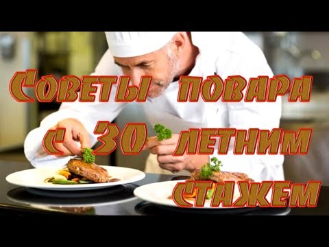Готовим➤Советы повара с