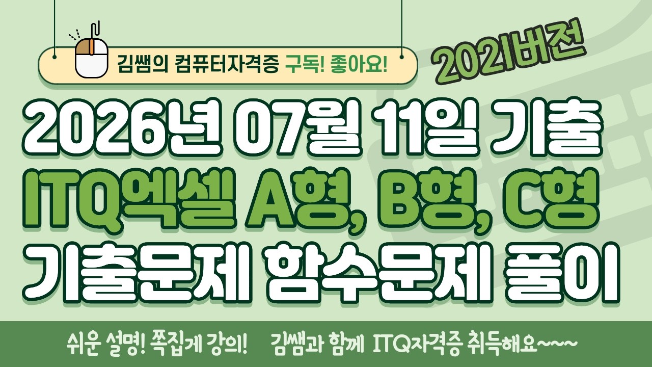 ITQ 엑셀 2026년 7월 기출 함수풀이 | A형 B형 C형 완전정리