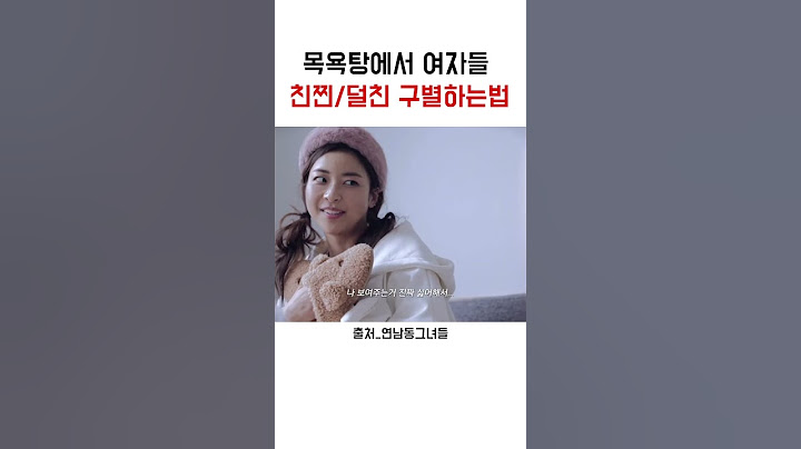 목욕탕에서 찐친/덜친 구별하는법 #shorts