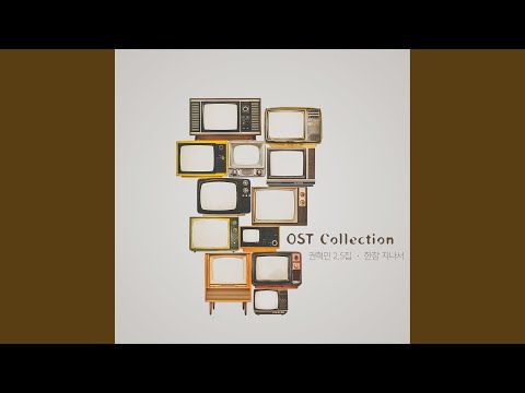 혼자가 아닌 나 (눈사람 OST)