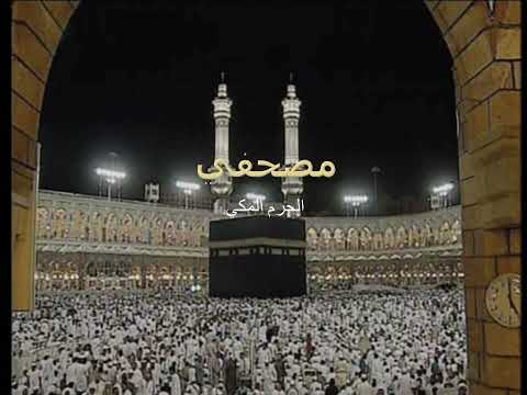 سورة ق صلاح البدير تراويح الحرم 2005