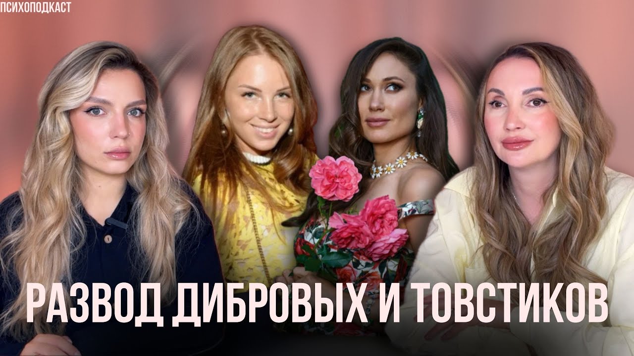 Портреты всех участников и почему так произошло | Развод Дибровых и Товстиков | Психоподкаст