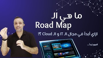 ما هي الرود ماب لمجال الكلاود ؟ Cloud RoadMap !