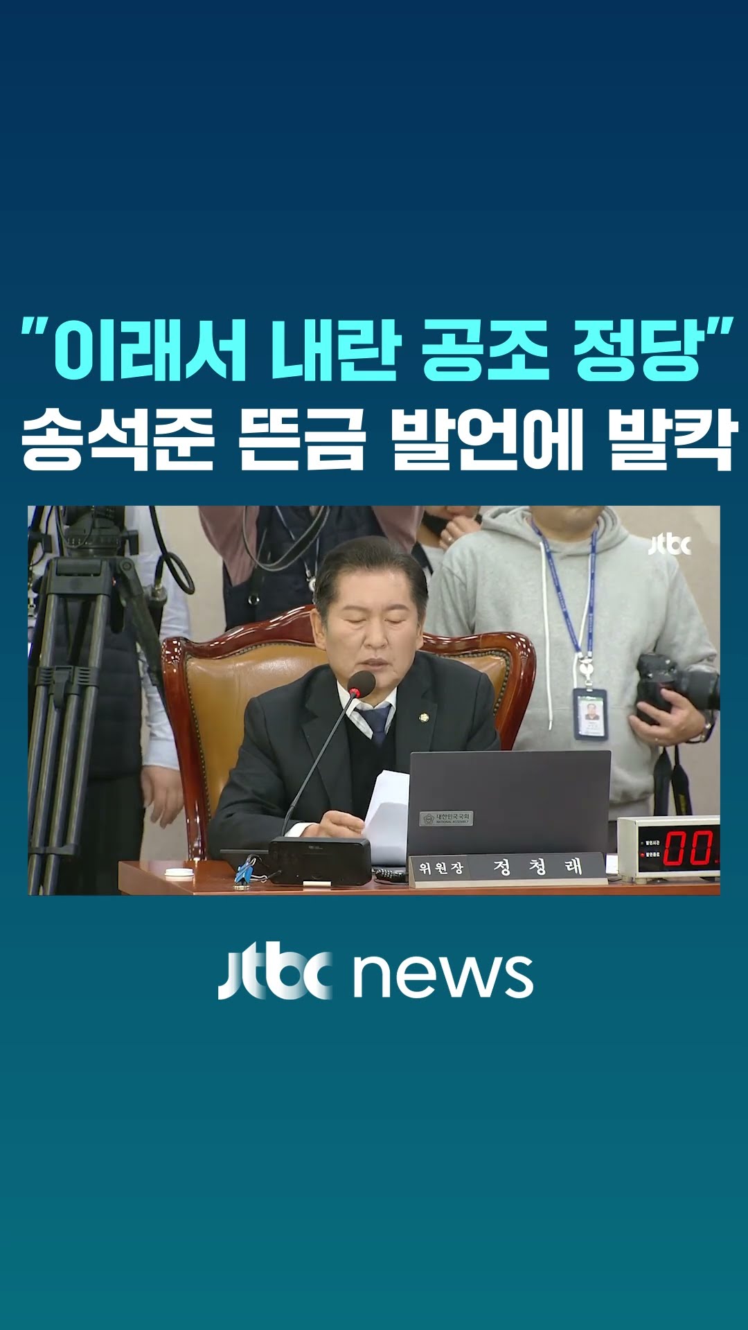 국민의힘 송석준 '뜬금 발언'에 발칵 #JTBC #Shorts