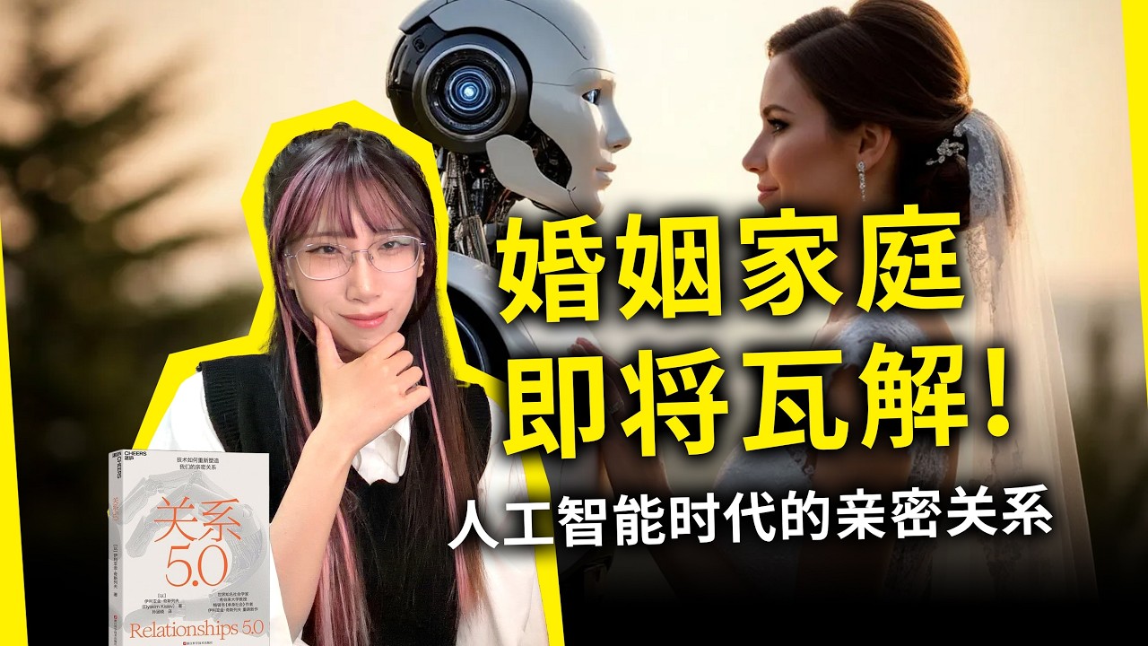 婚姻制度、传统家庭即将瓦解！机器人能取代的不只有工作，未来将是人机共生时代！《关系5.0：人机共生的情感革命》（Relationships 5.0, by Elyakim Kislev）