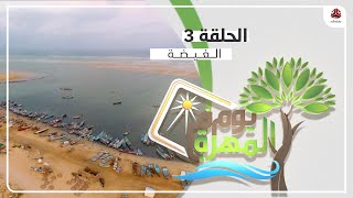 يوم في المهرة | الحلقة  3 - الغيضة