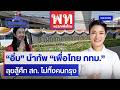 “อิ่ม” นำทัพ “เพื่อไทย กทม.”  ลุยสู้ศึก สก. ไม่ทิ้งคนกรุง | เนชั่นวิเคราะห์ข่าว | NationTV22