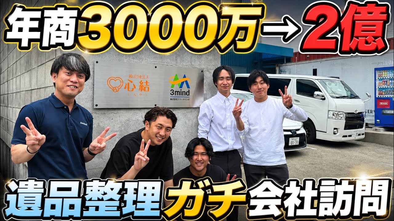 年商3000万→2億】遺品整理ガチ会社訪問 - YouTube