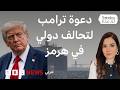ترامب يطالب بحماية مضيق هرمز ويدعو لإرسال سفن حربية فكيف ردت الدول على مطالبه