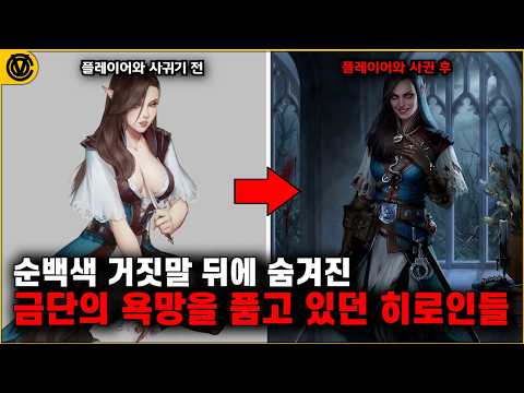 [코브] 순백색 거짓말 뒤에 숨겨진 검은 욕망의 히로인들