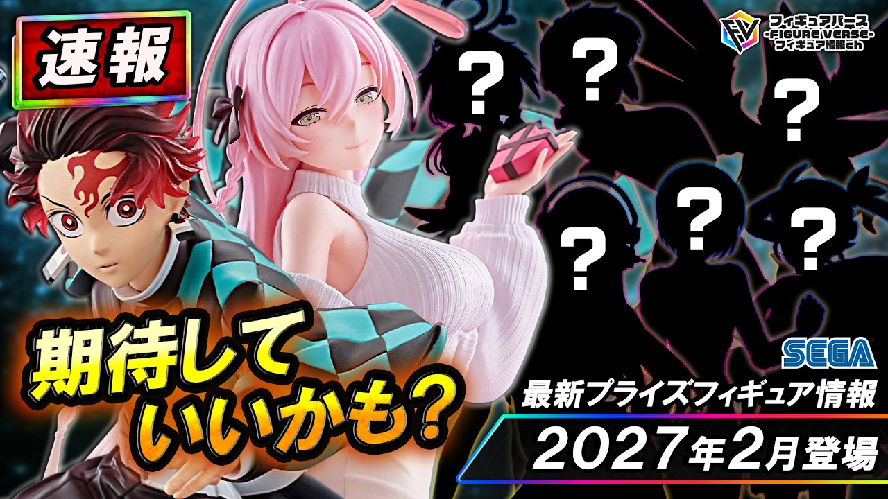 プライズ速報】2027年2月登場予定の最新プライズフィギュア先取り情報