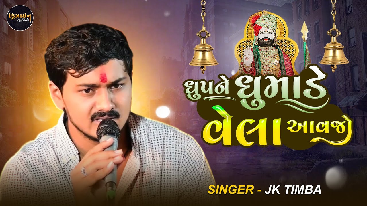 Gujarati Video ( JK TIMBA )સુરેન્દ્રનગર થી લાઈવ | Live Program 2024 - Design Studio