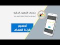 تصحيح قراءة العداد خدمات الكهرباء الذكية 