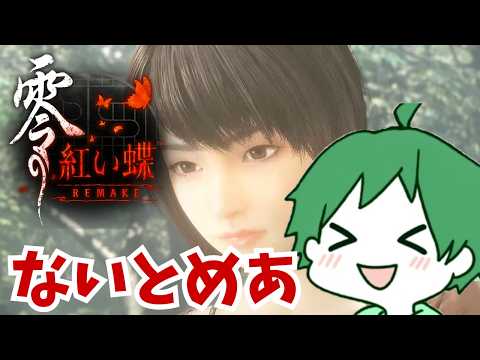 【零 ～紅い蝶～ REMAKE #9 】※ネタバレ注意 いよいよナイトメア２周目へ #紅い蝶リメイク #FATALFRAME