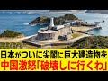 日本がついに尖閣諸島に巨大建造物設置を設置! 日本政府「実効支配している事を行動で示した」