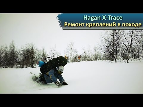 Видео: Ремонт лыжных креплений HAGAN X-TRACE в походе на перевал Дятлова