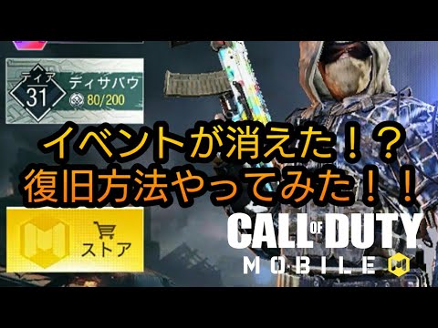 【CoDモバイル】イベントが消えた時の対処法をやってみた動画【バグ】