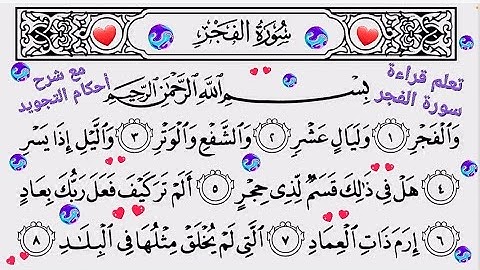 تعلم قراءة سورة الفجر مع شرح أحكام التجويد