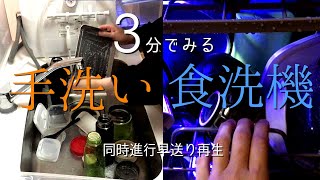 【早送り】食洗機vs手洗いよーいどん