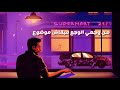 حماقي Hamaki حاله واتس من خوفي بقيت مبخافش 2021 