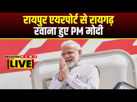 PM Modi Visit Ambikapur : Raipur Airport से Raigarh रवाना हुए PM मोदी | रायगढ़ से अंबिकापुर जाएंगे PM