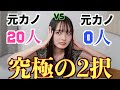 【恋愛編】究極の２択を答えたら本性出たwww
