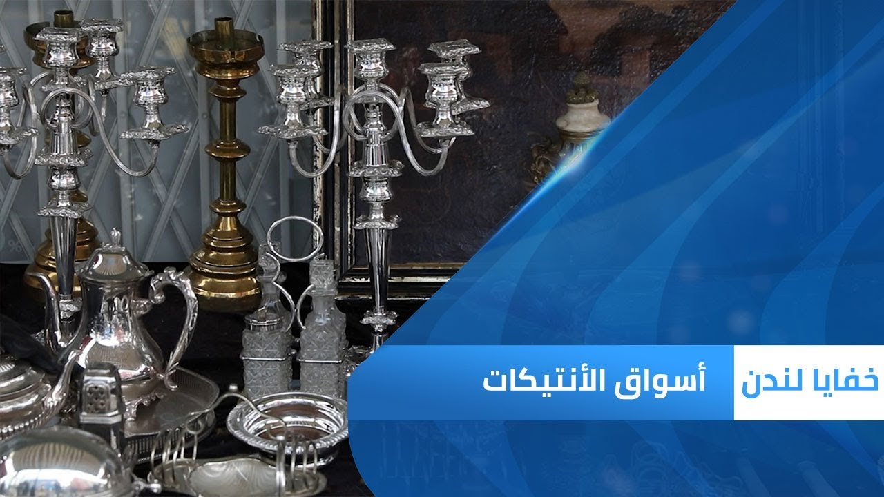 أسواق الأنتيكات | خفايا لندن