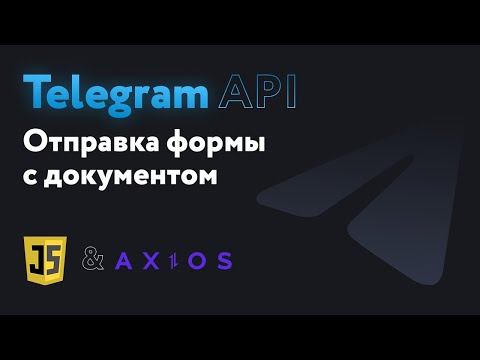 Отправляем html форму с сайта на telegram + с документом на JavaScript