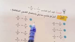 حل التناسب رياضيات الصف السادس الابتدائي المنهج الجديد فقرة احل ص ١١١ .ست مريم
