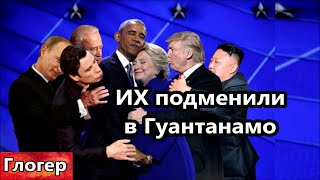 Элита США заменена двойниками в Гуантанамо ! В РФ из Африки и Латин Америки ! Новый шаг сатанистов !