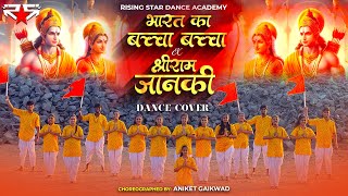 Jai Shri Ram | Dance video | Mere Bharat ka Bachaa Bachaa | Shree Ram Janaki | Rising Stars | Aniket
