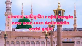 #maulana Aminuddin rajbi new waz bangla waz2023 aminuddin rezbi gojal️️