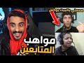 صاحب افضل بيت بوكس عربي !😱🔥 (مواهب المتابعين#4