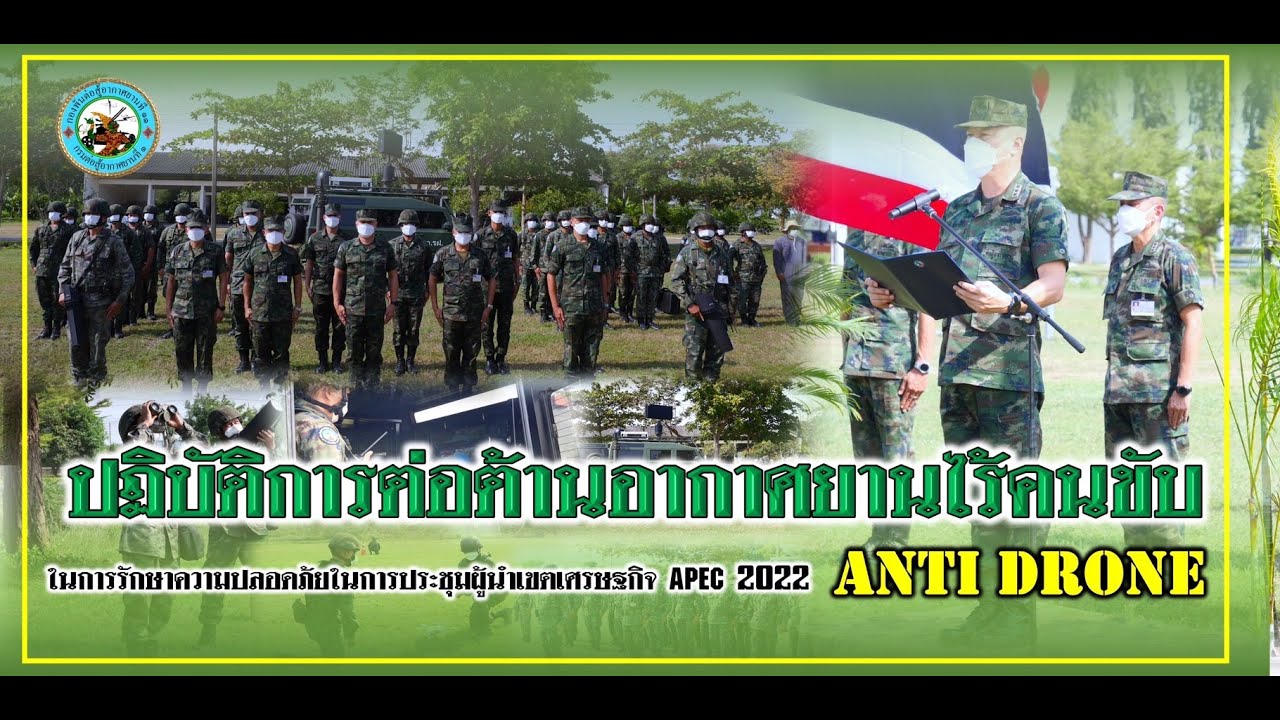 ปฏิบัติการต่อต้านอากาศยานไร้คนขับ Anti drone