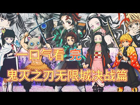 一口氣看完【鬼滅之刃】無限城篇：千年鬼殺隊與宿敵鬼終極戰鬥，巔峰對決好不過癮，世上從此不再有鬼