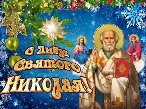 С Днём Святого Николая
