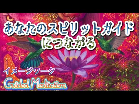 【誘導瞑想】あなたのスピリットガイドにつながる😇🦄🦋✨