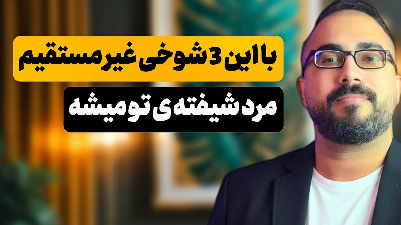 با این 3 شوخی غیر مستقیم مرد شیفته تو میشه !