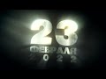 23 феврфля в металле